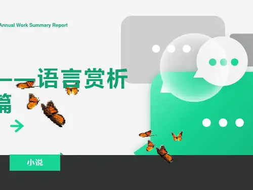现代文语言赏析