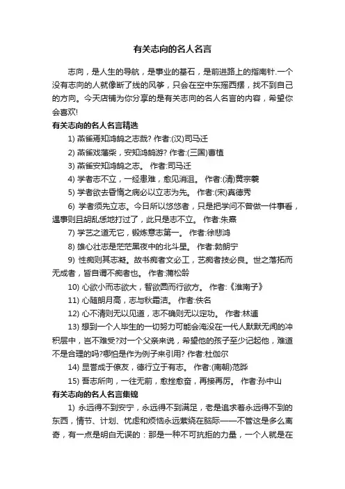 有关志向的名人名言