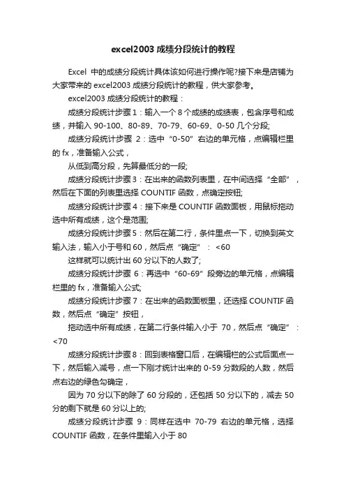 excel2003成绩分段统计的教程