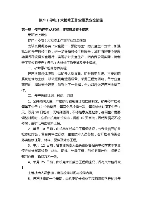 停产（停电）大检修工作安排及安全措施