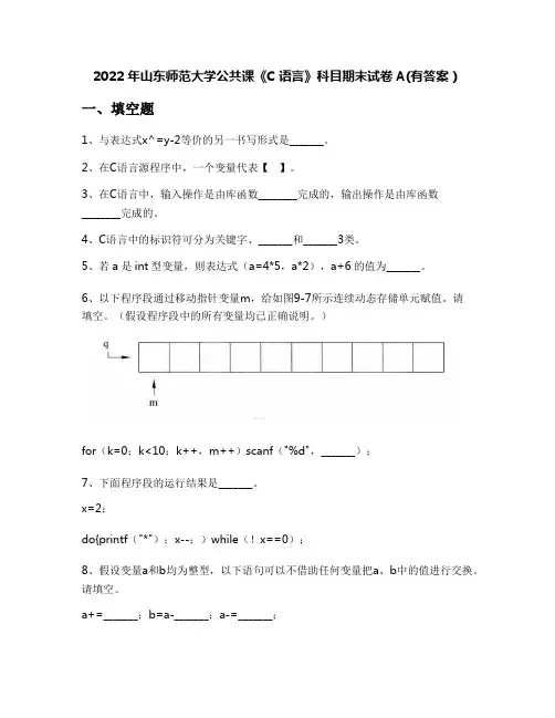 2022年山东师范大学公共课《C语言》科目期末试卷A(有答案)