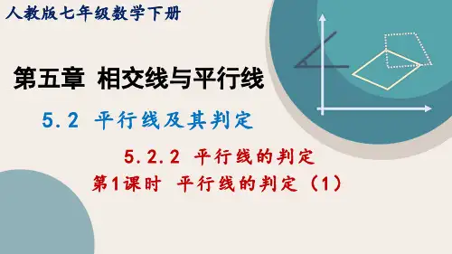 人教版七年级数学下册5.2.2第1课时 平行线的判定   课件(共21张PPT) (1)