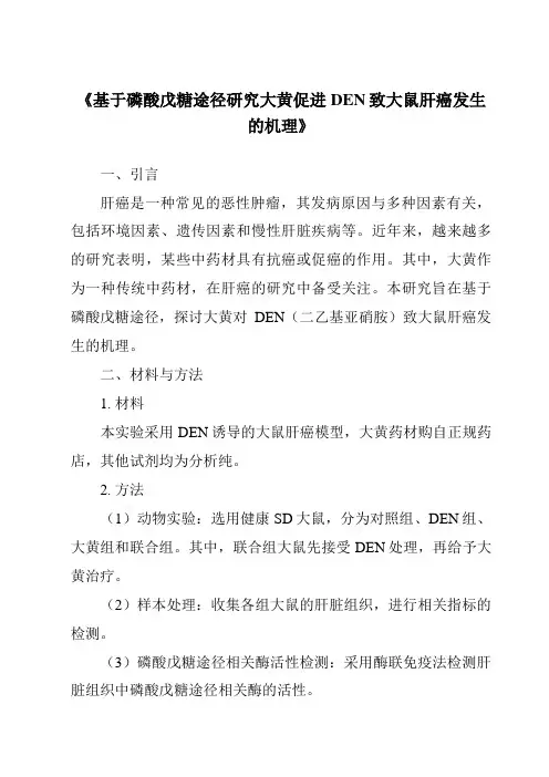 《基于磷酸戊糖途径研究大黄促进DEN致大鼠肝癌发生的机理》