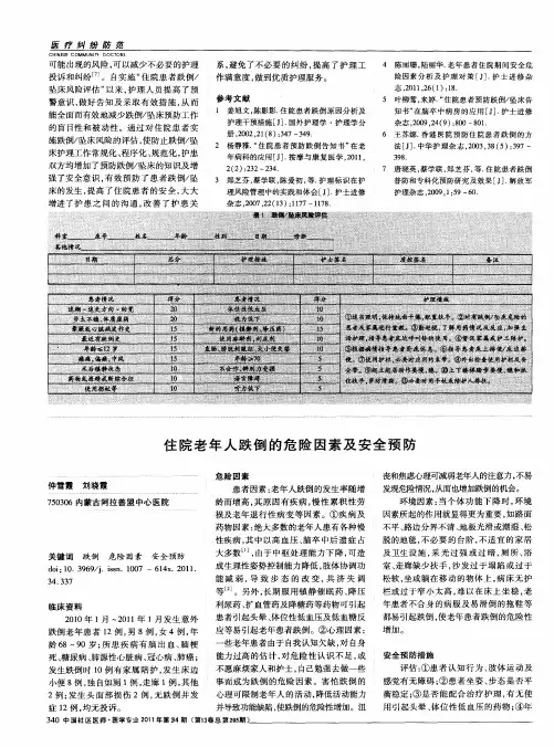 住院老年人跌倒的危险因素及安全预防