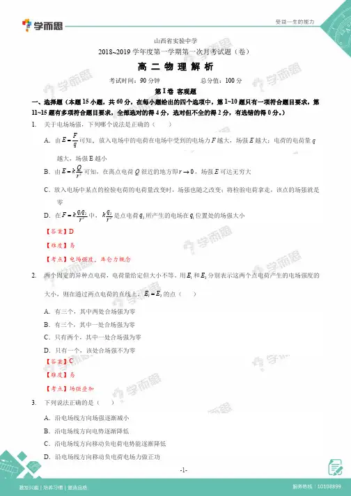 【物理解析】实中2018-2019高二上学期10月月考__-