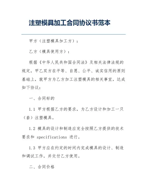 注塑模具加工合同协议书范本