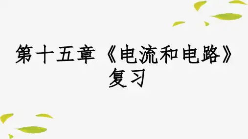 人教版九年级物理全一册第15章《电流和电路》复习课件