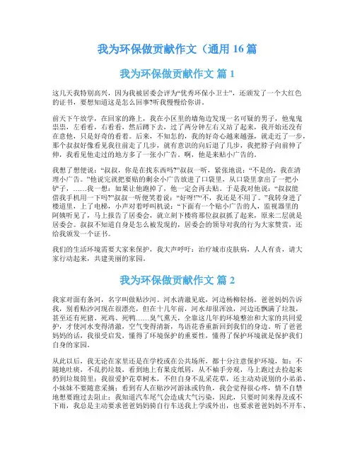 我为环保做贡献作文(通用16篇