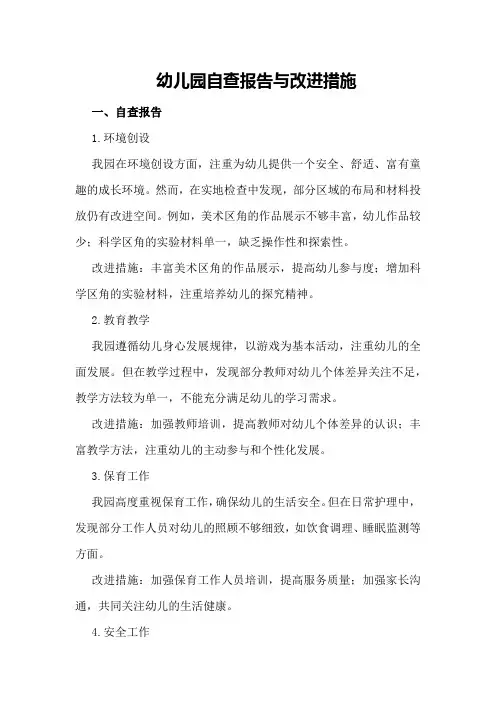 幼儿园自查报告与改进措施