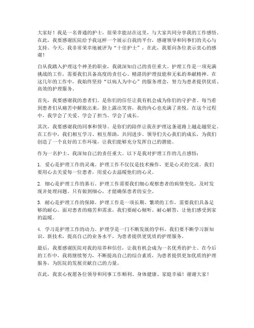 十佳护士个人发言稿范文