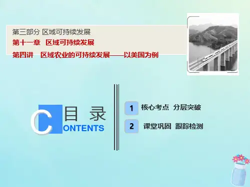 2019版高考地理一轮复习 第三部分 区域可持续发展 第十一章 区域可持续发展 第四讲 区域农业的可