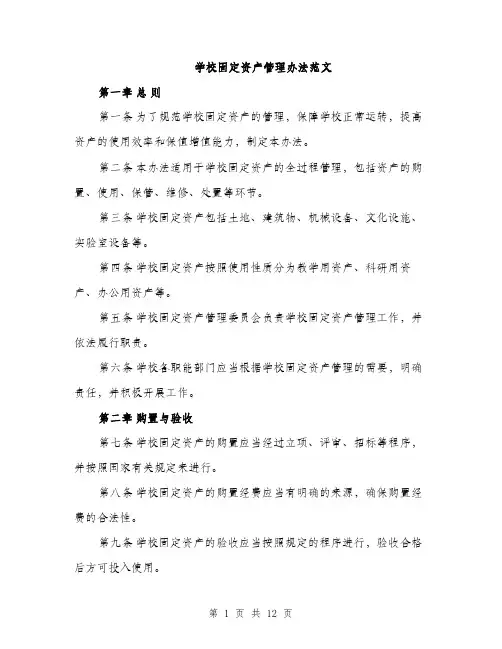 学校固定资产管理办法范文（三篇）