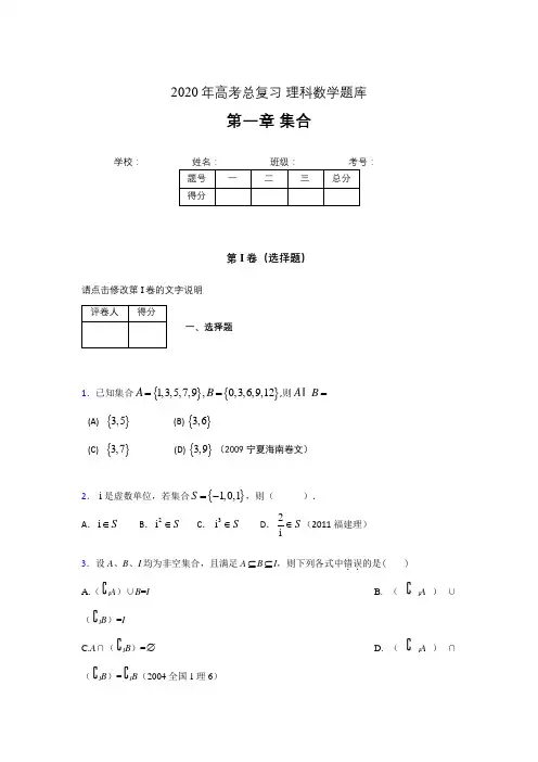2020年高考总复习理科数学题库第一章《集合》AJL