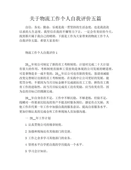 关于物流工作个人自我评价五篇