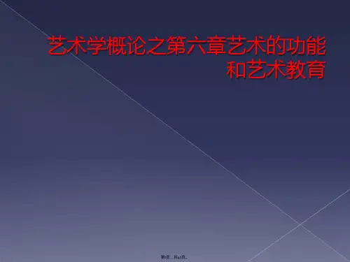 艺术学概论之第六章艺术的功能和艺术教育