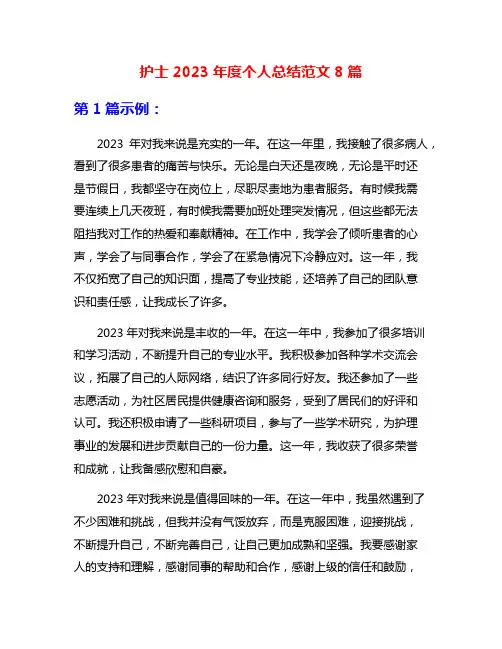 护士2023年度个人总结范文8篇