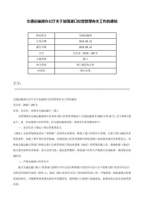 交通运输部办公厅关于加强港口经营管理有关工作的通知-交办水〔2018〕103号