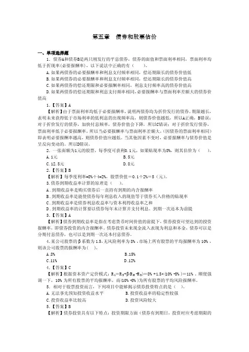 财务成本管理第五章 债券和股票估价