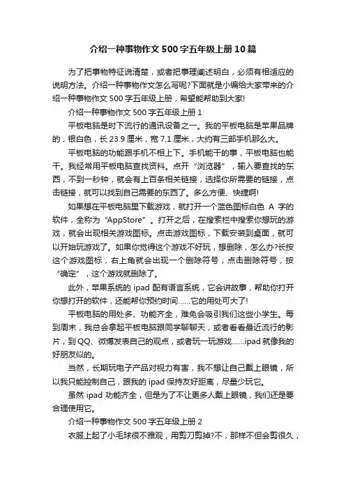 介绍一种事物作文500字五年级上册10篇