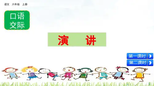 部编版小学语文六年级上册口语交际《演讲》优秀课件