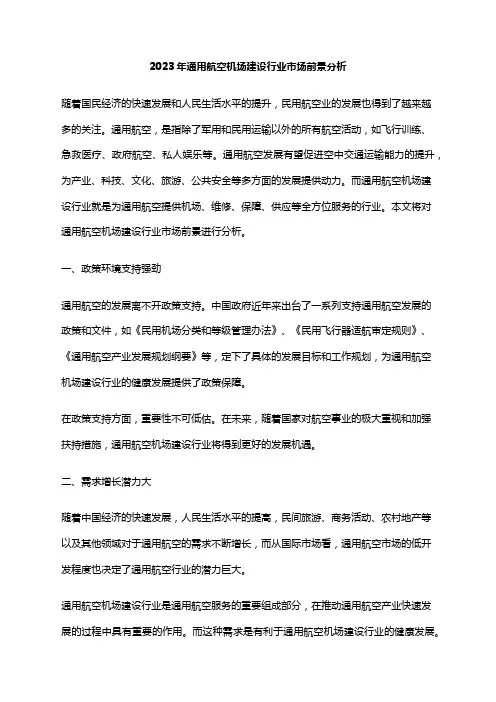 2023年通用航空机场建设行业市场前景分析