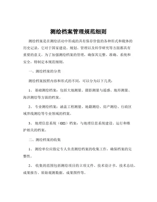 测绘档案管理规范细则