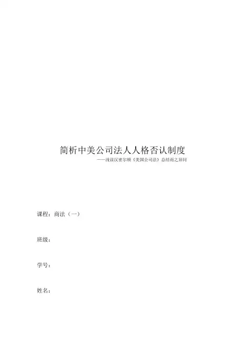 简析中美公司法人人格否认制度