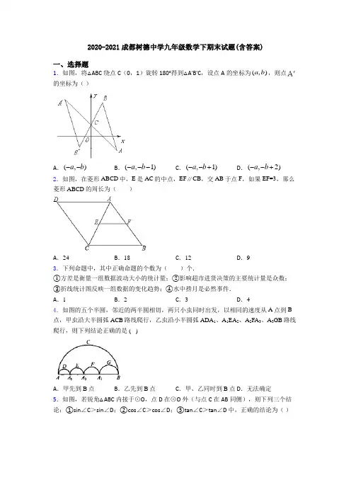 2020-2021成都树德中学九年级数学下期末试题(含答案)