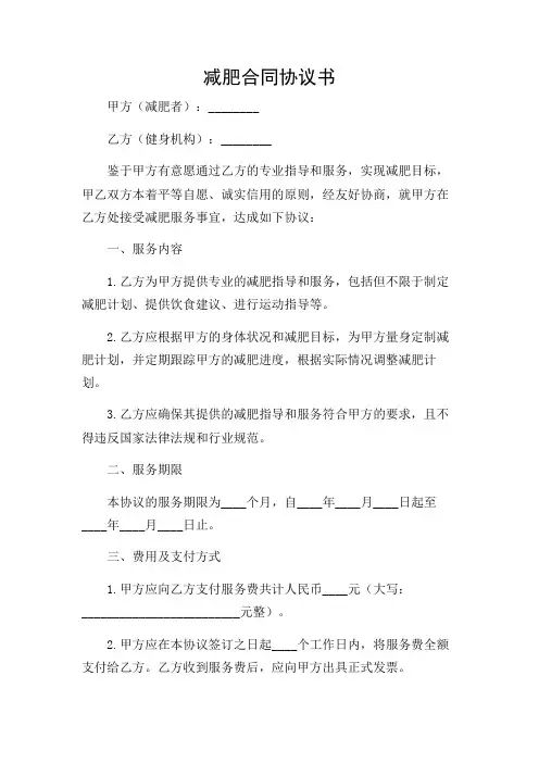 减肥合同协议书(范文)