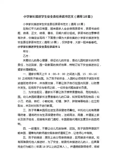 小学家长接送学生安全责任承诺书范文（通用10篇）