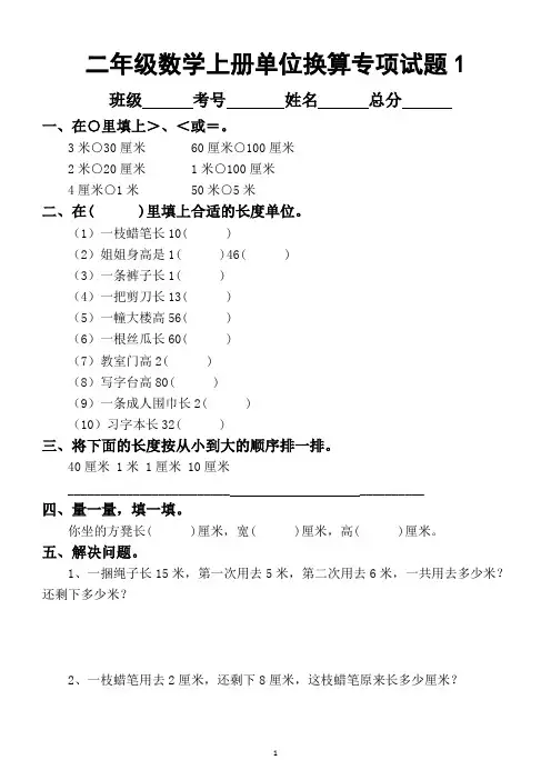 小学数学二年级上册《厘米和米》单位换算专项训练试题