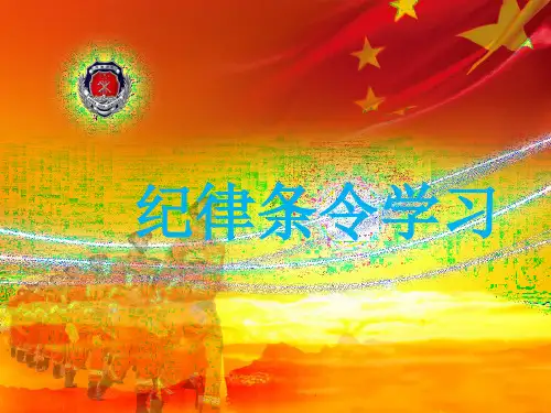 条令条例学习课件(纪律条令) - 副本