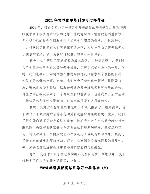 2024年营养配餐培训学习心得体会(3篇)