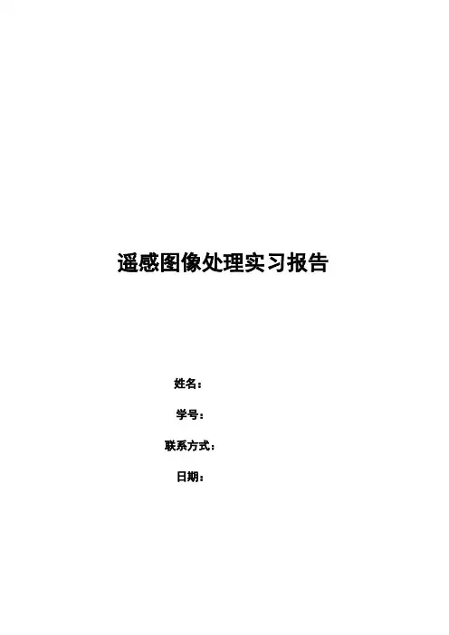 遥感图像处理实验报告