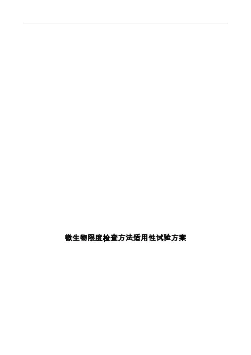微生物限度检查方法适用性验证方案