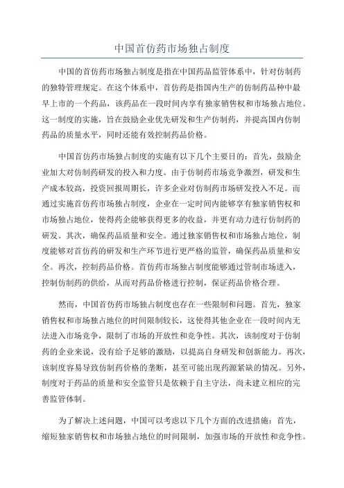 中国首仿药市场独占制度