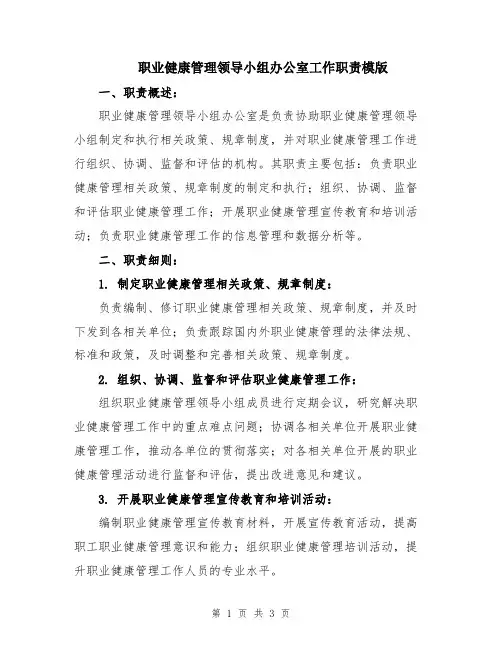 职业健康管理领导小组办公室工作职责模版
