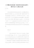 小学数学优质课《体积单位间的进率》教学设计与课后反思