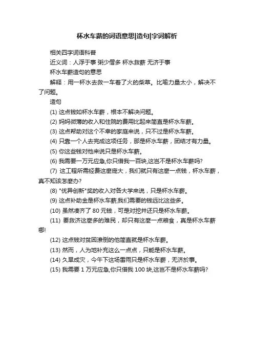 杯水车薪的词语意思造句字词解析
