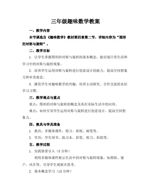 三年级趣味数学教案