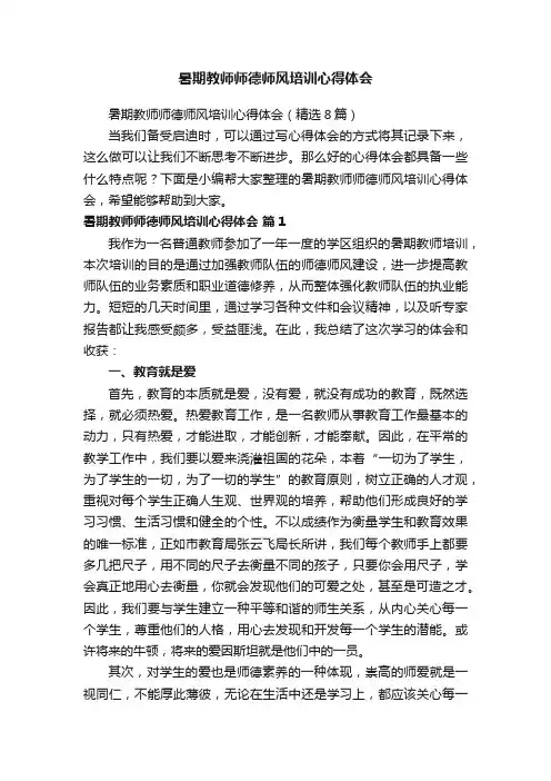 暑期教师师德师风培训心得体会（精选8篇）