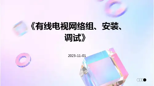 有线电视网络组、安装、调试