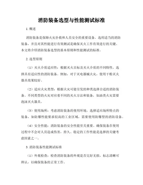 消防装备选型与性能测试标准