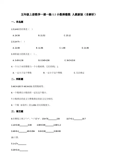 五年级上册数学一课一练-1.1小数乘整数 人教新版(含解析)