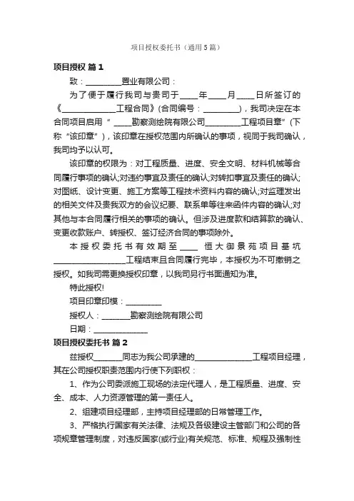 项目授权委托书（通用5篇）