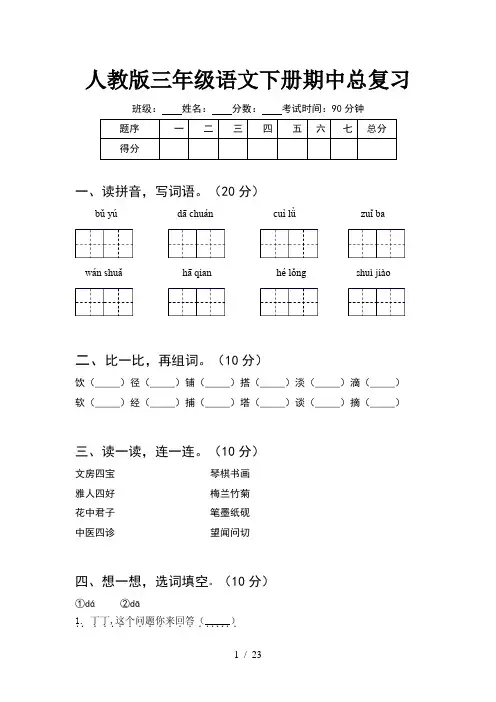 人教版三年级语文下册期中总复习(5套)