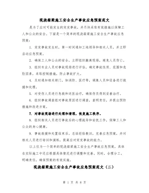 现浇箱梁施工安全生产事故应急预案范文(三篇)