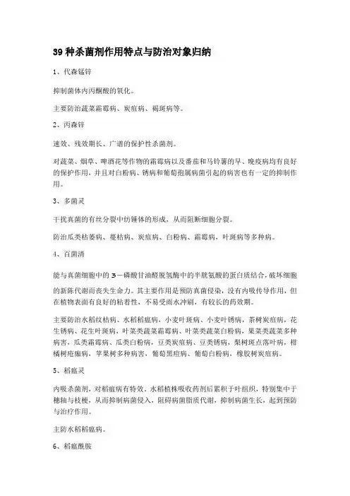 种杀菌剂作用特点与防治对象归纳