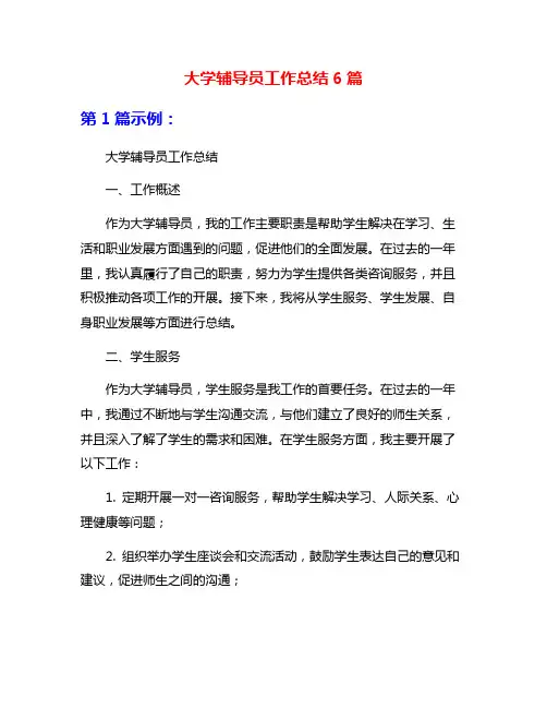 大学辅导员工作总结6篇