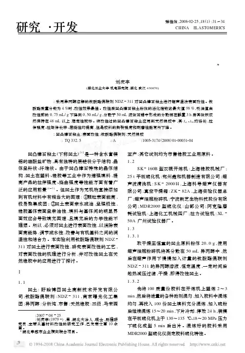 凹凸棒石粘土的改性及其在天然橡胶中的应用